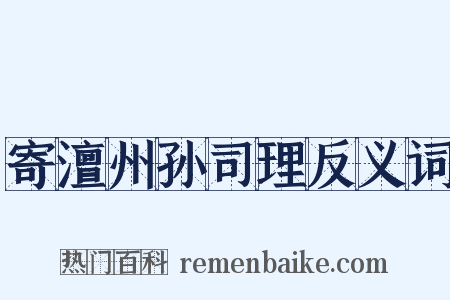 寄澶州孙司理反义词是什么意思的图片